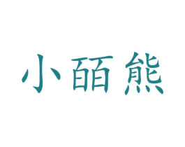 小皕熊 商标图样
