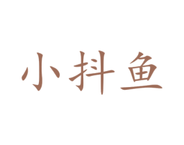 小抖鱼 商标图样