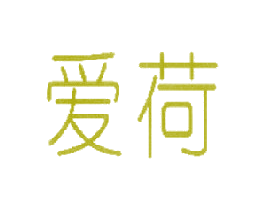 爱荷 商标图样