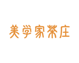 美学家茶庄 商标图样