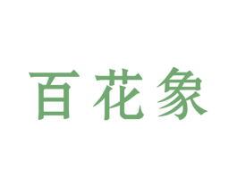 百花象 商标图样