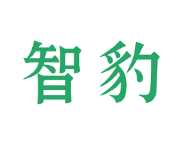 智豹 商标图样