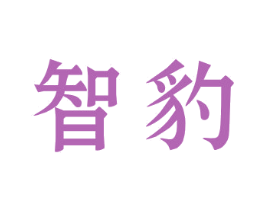 智豹 商标图样
