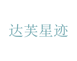 达芙星迹 商标图样