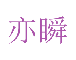 亦瞬 商标图样