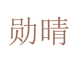 勋晴 商标图样