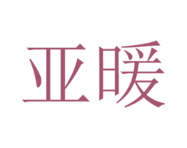 亚暖 商标图样