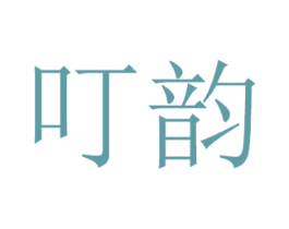 叮韵 商标图样