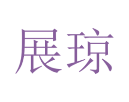 展琼 商标图样