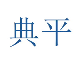 典平 商标图样