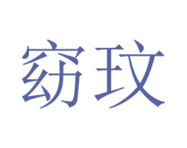 窈玟 商标图样