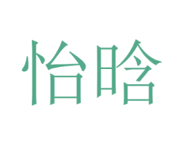 怡晗 商标图样