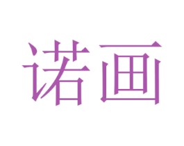 诺画 商标图样