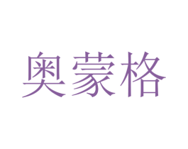 奥蒙格 商标图样