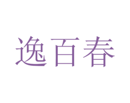 逸百春 商标图样