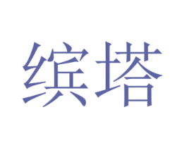 缤塔 商标图样