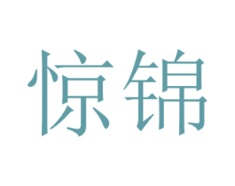 惊锦 商标图样