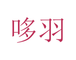 哆羽 商标图样