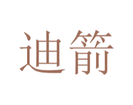 迪箭 商标图样
