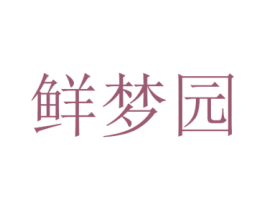 鲜梦园 商标图样
