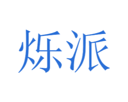 烁派 商标图样