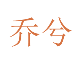 乔兮 商标图样
