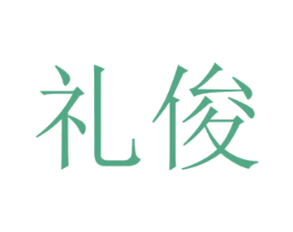 礼俊 商标图样