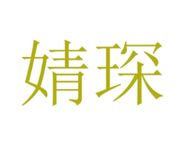 婧琛 商标图样