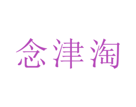 念津淘 商标图样