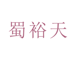 蜀裕天 商标图样
