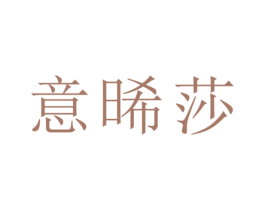 意晞莎 商标图样