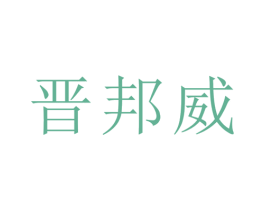 晋邦威 商标图样