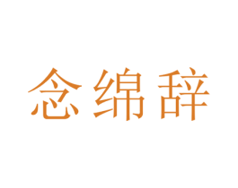 念绵辞 商标图样