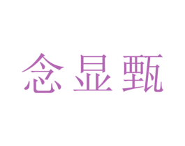 念显甄 商标图样