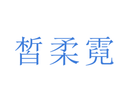 皙柔霓 商标图样