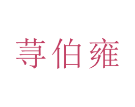 荨伯雍 商标图样