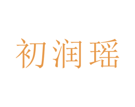 初润瑶 商标图样