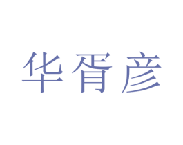华胥彦 商标图样