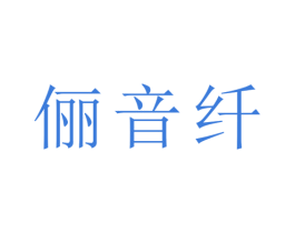 俪音纤 商标图样