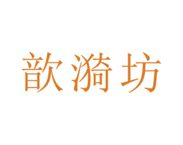 歆漪坊 商标图样
