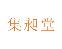 集昶堂 商标图样