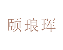 颐琅珲 商标图样