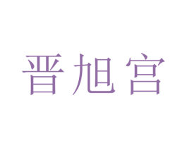 晋旭宫 商标图样
