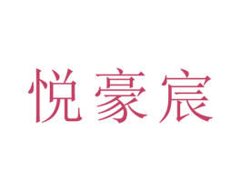 悦豪宸 商标图样