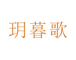 玥暮歌 商标图样