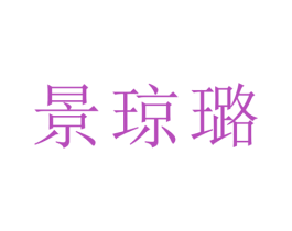 景琼璐 商标图样