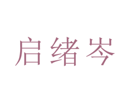 启绪岑 商标图样