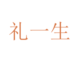 礼一生 商标图样