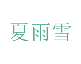夏雨雪 商标图样