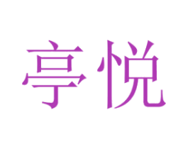 亭悦 商标图样